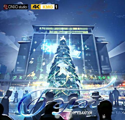 Шинэ жилийн үдэш Монгол анимейшн дэлгэцнээ гарна